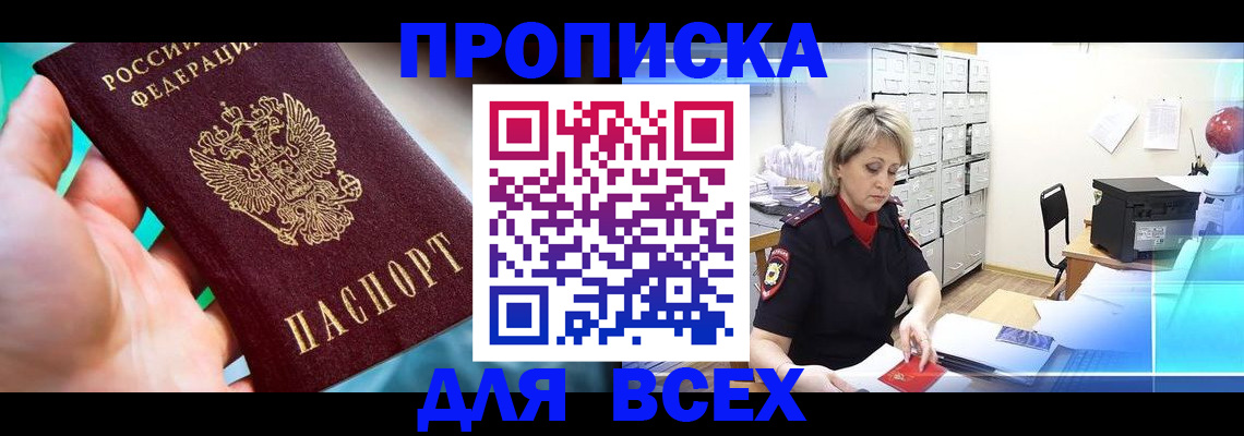 прописка штамп в Черноголовке